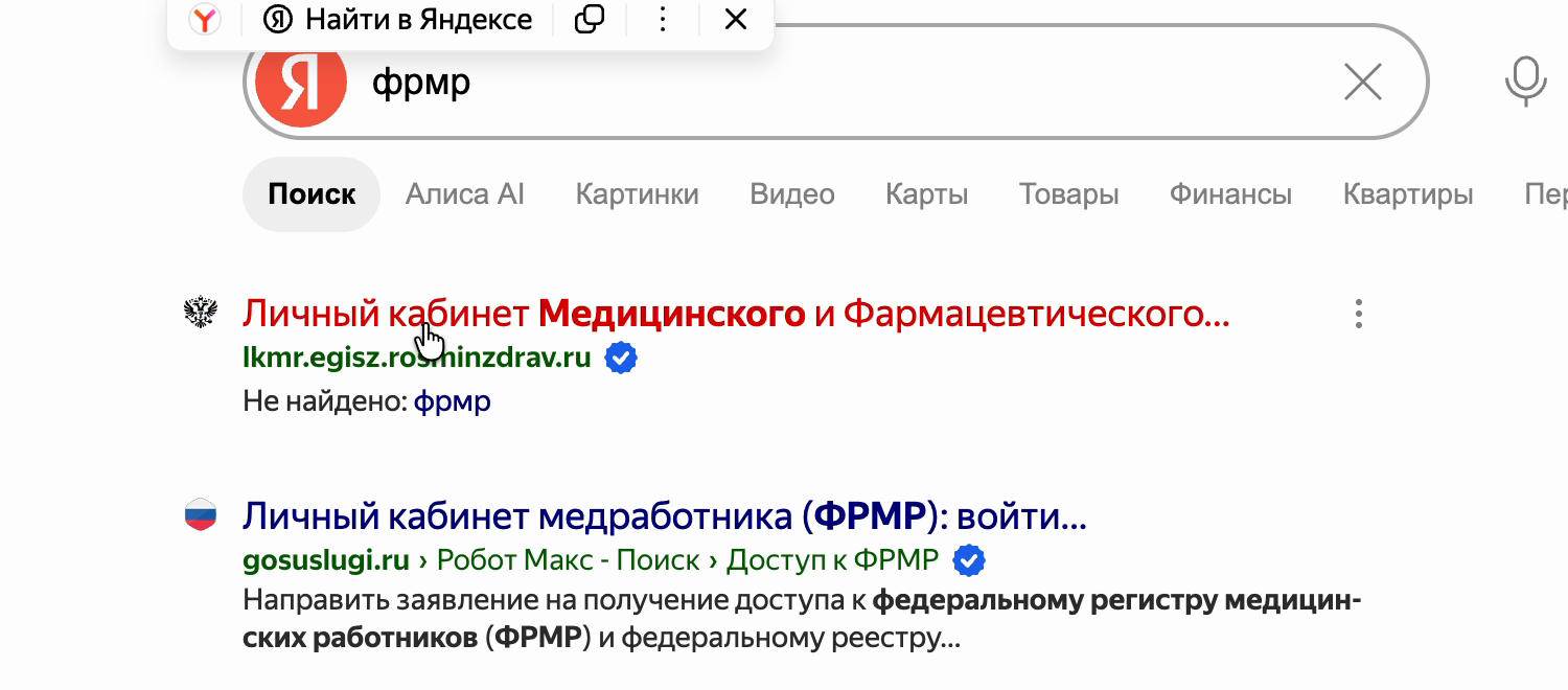 Поиск «фрмр» в Яндексе: первым результатом идёт личный кабинет на lkmr.egisz.rosminzdrav.ru