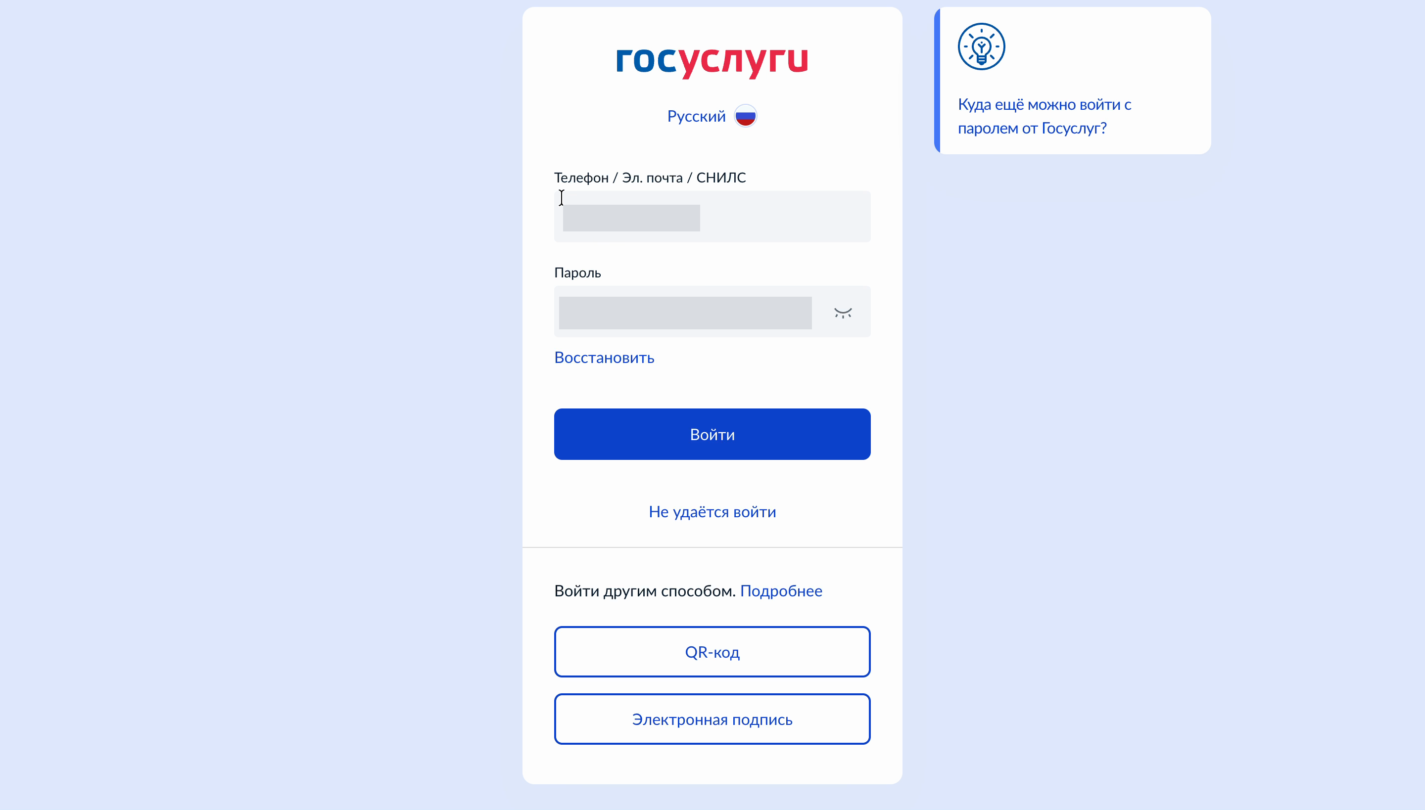 Форма входа Госуслуг: поле «Телефон / Эл. почта / СНИЛС», поле «Пароль», кнопки «Войти», «QR-код» и «Электронная подпись»