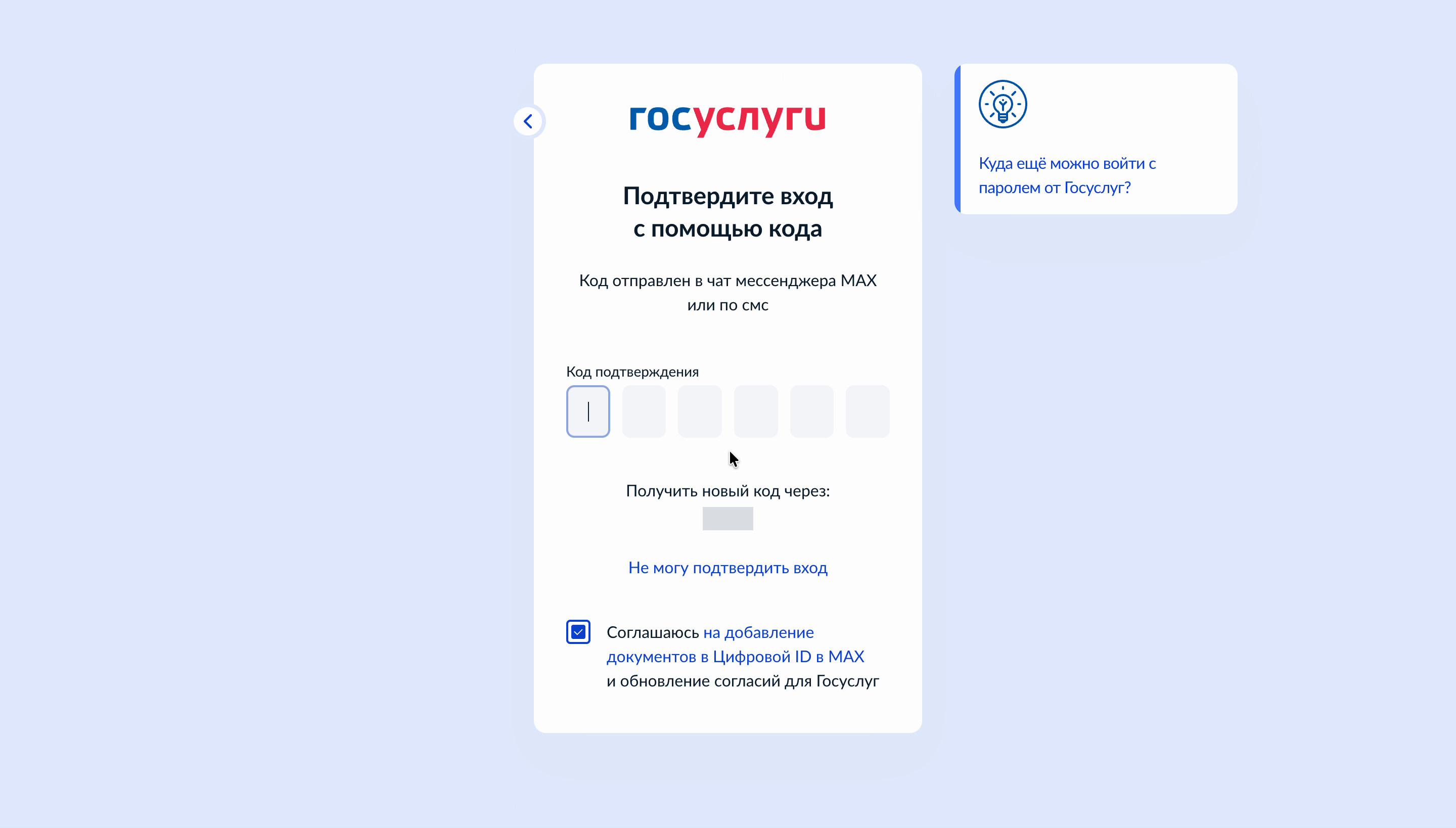 Экран Госуслуг «Подтвердите вход с помощью кода»: код в мессенджер MAX или по СМС, шесть ячеек для ввода