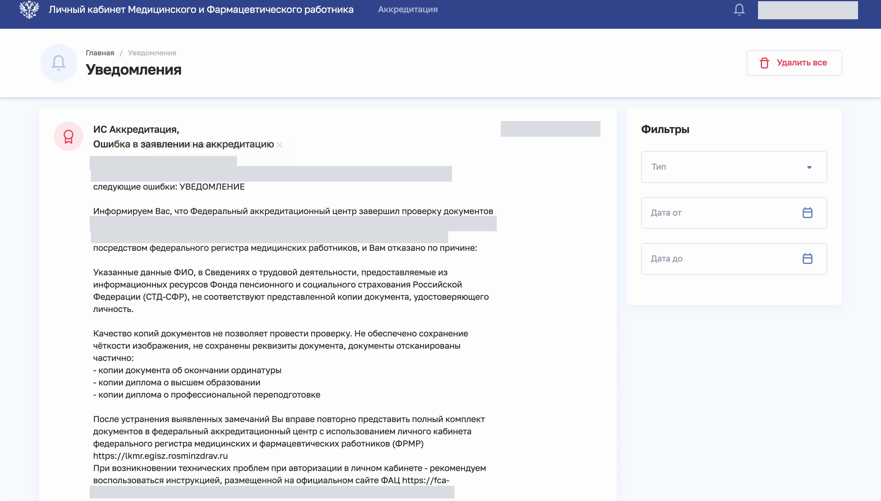 Уведомление «Ошибка в заявлении на аккредитацию» в кабинете ФРМР с причинами отказа ФАЦ