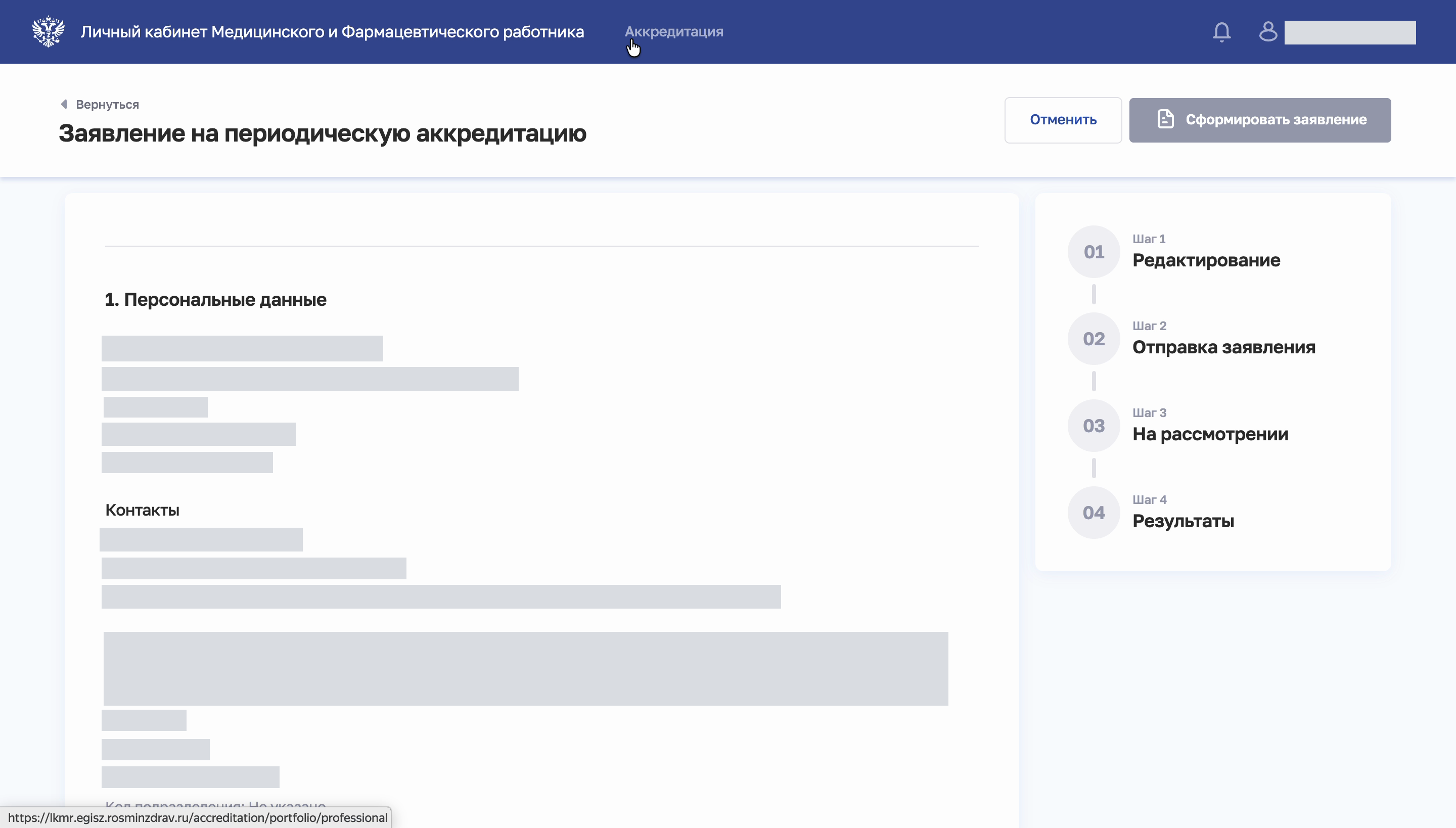 Начало заявления на периодическую аккредитацию в ФРМР: раздел «Персональные данные» и четыре шага справа