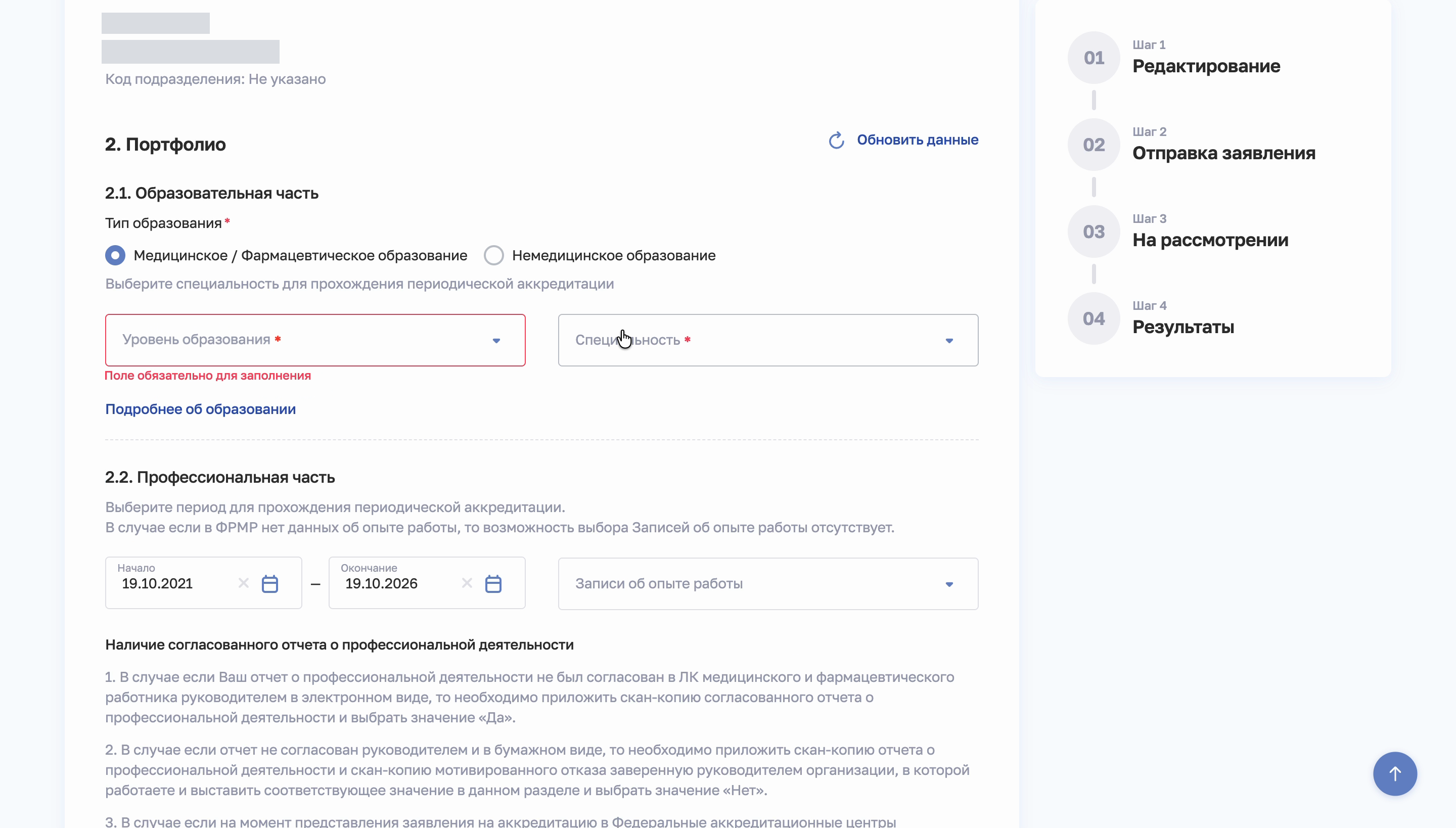 Образовательная часть заявления в ФРМР: тип образования, уровень образования и специальность