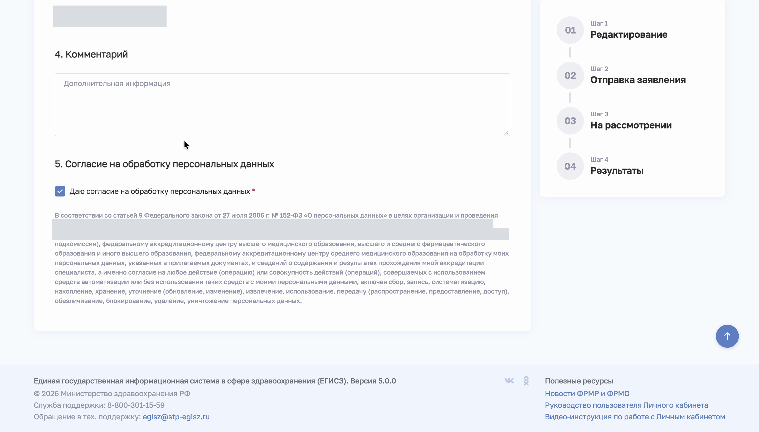 Разделы «Комментарий» и «Согласие на обработку персональных данных» в заявлении ФРМР