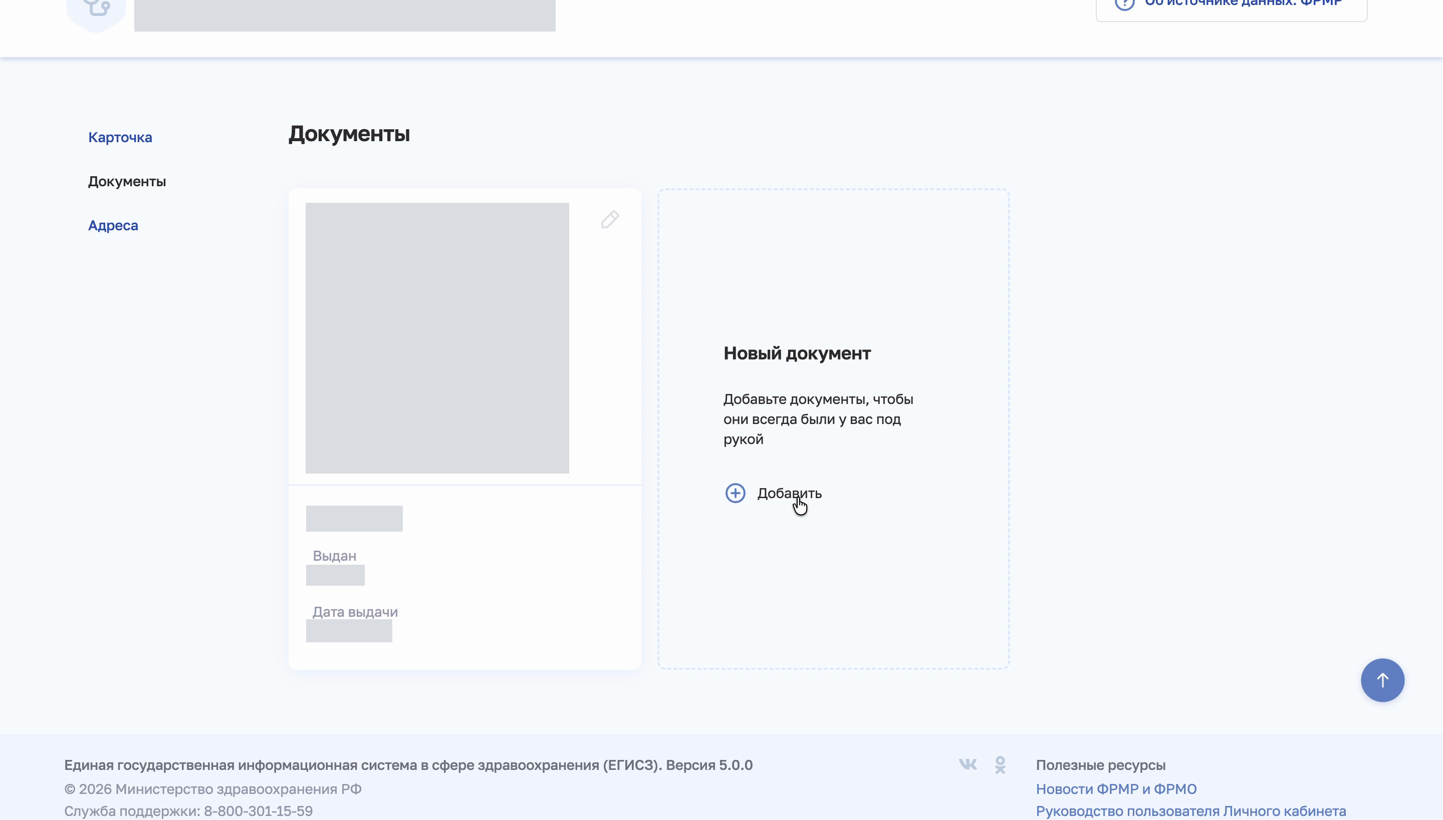 Раздел «Документы» в профиле ФРМР: карточка документа и кнопка «Добавить» для нового документа